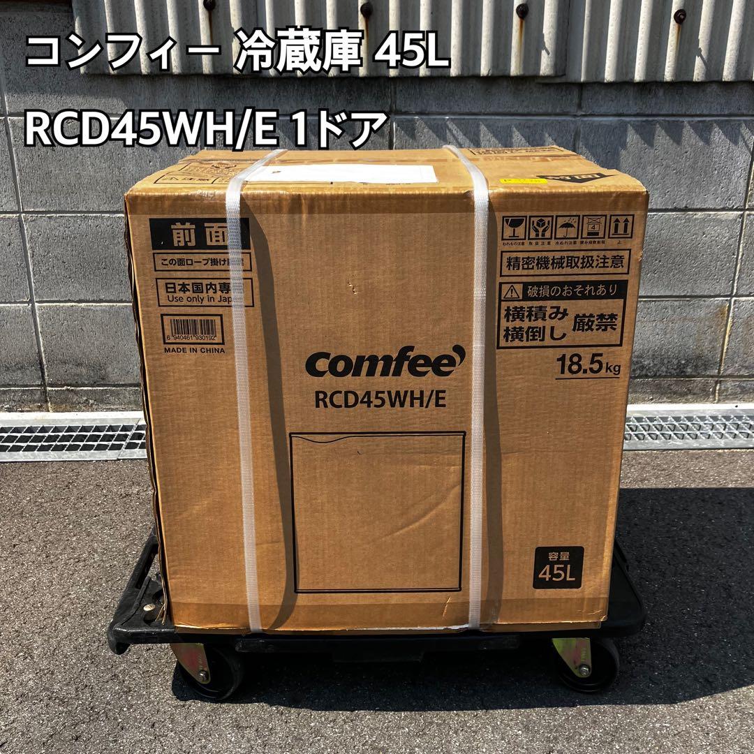 comfee 冷蔵庫 RCD45WH/E 45L
