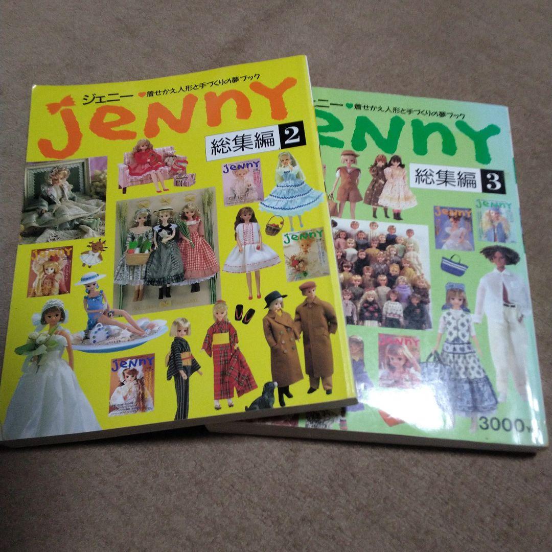 ジェニー 総集編 2 と 3 2冊セット