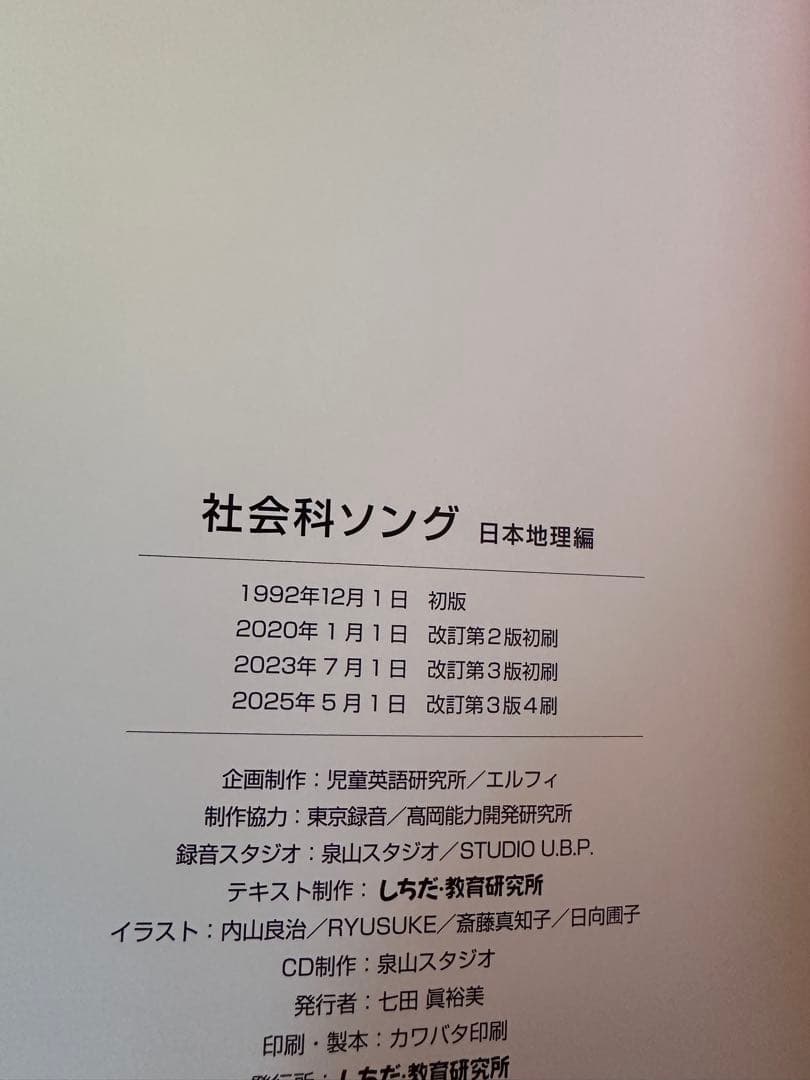 七田式　理科ソング　社会科ソング 日本地理編　CD付き