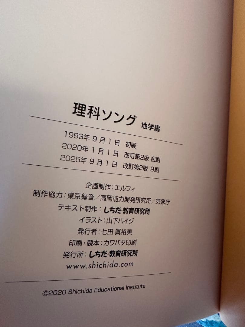 七田式　理科ソング　社会科ソング 日本地理編　CD付き