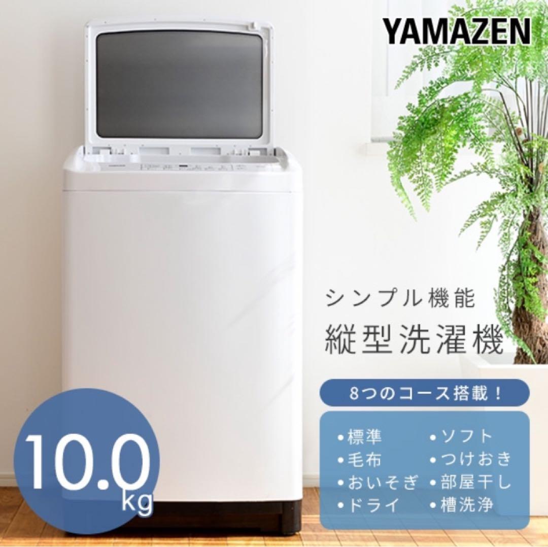 YAMAZEN 縦型洗濯機 10kg 8つのコース搭載
