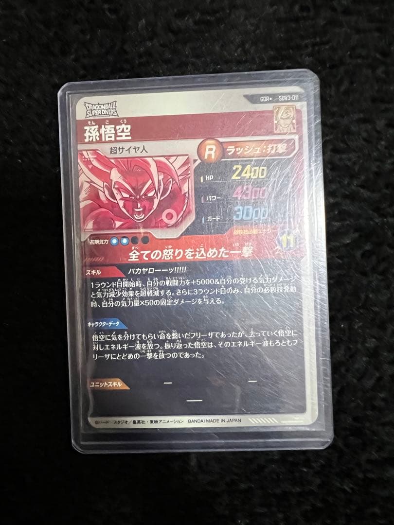 ドラゴンボールスーパーダイバーズ　【パラレル】SDV3-011 孫悟空 GDR★