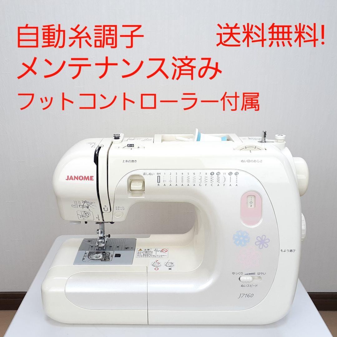 ジャノメ　電子ミシン本体　J7160　フットコントローラー付属
