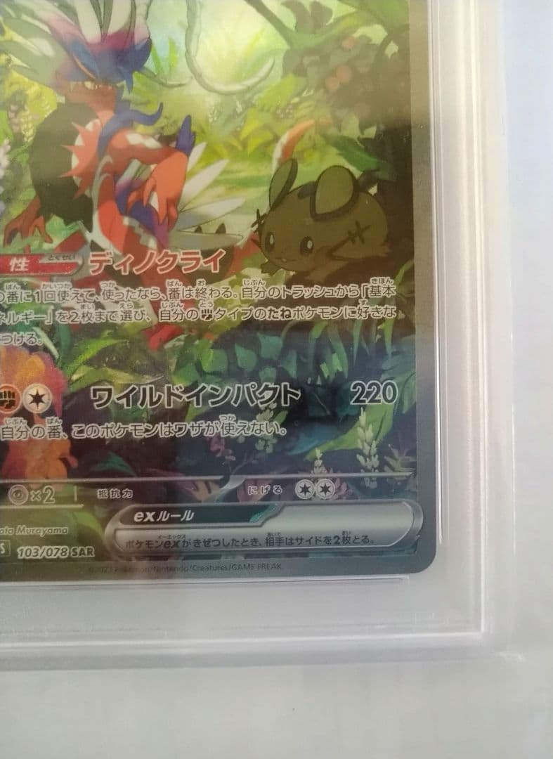 コライドンex SAR PSA10