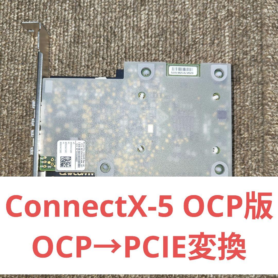 Mellanox ConnectX-5 CX542B + OCP→PCIE変換