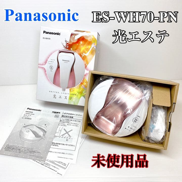 （未使用）Panasonic 光エステ 光美容 ES-WH70-PN