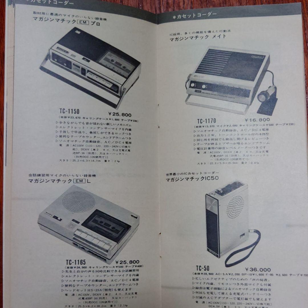 ＳＯＮＹの商品カタログ１９６９年　中古入手困難品