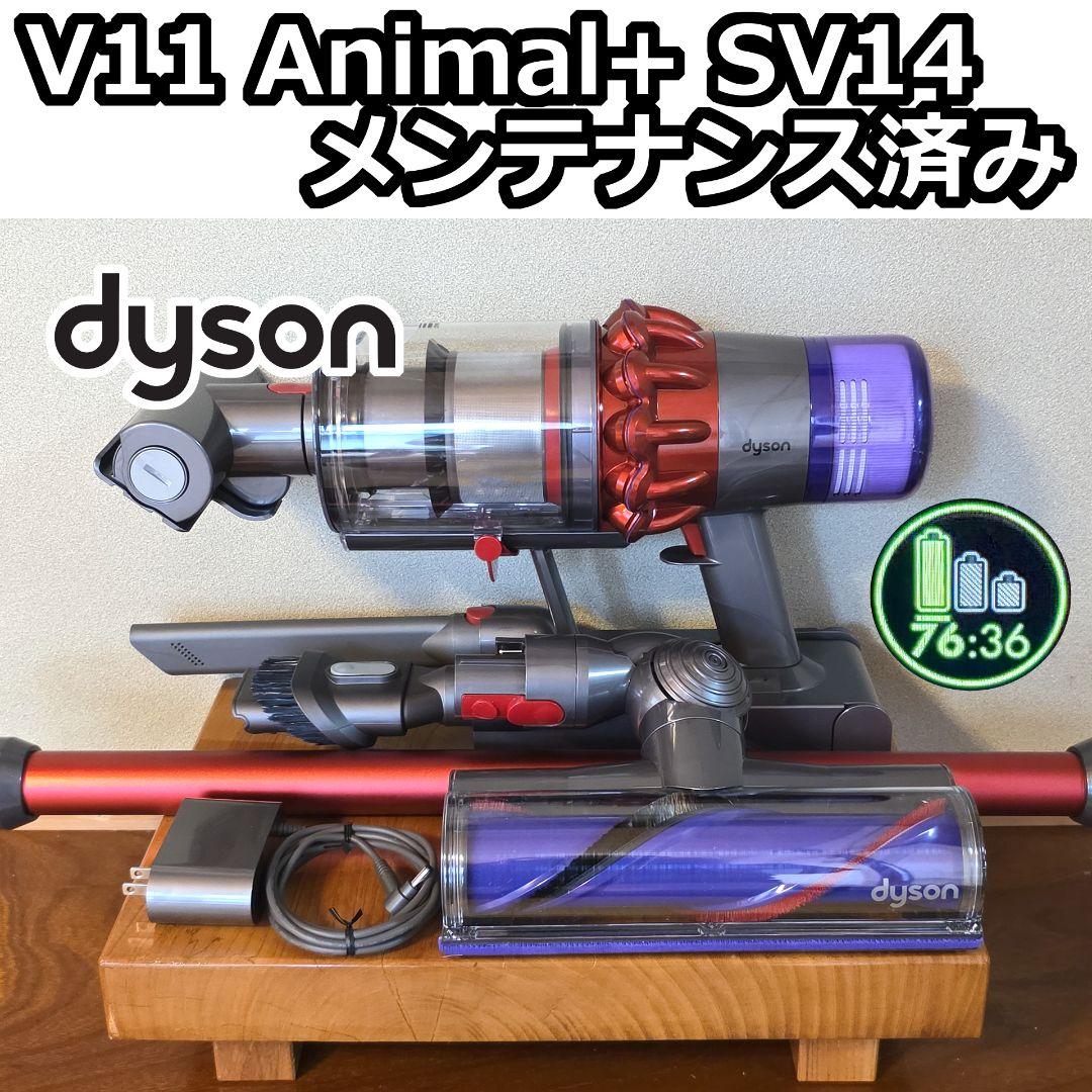 dyson V11 Animal＋ SV14 メンテナンス済み