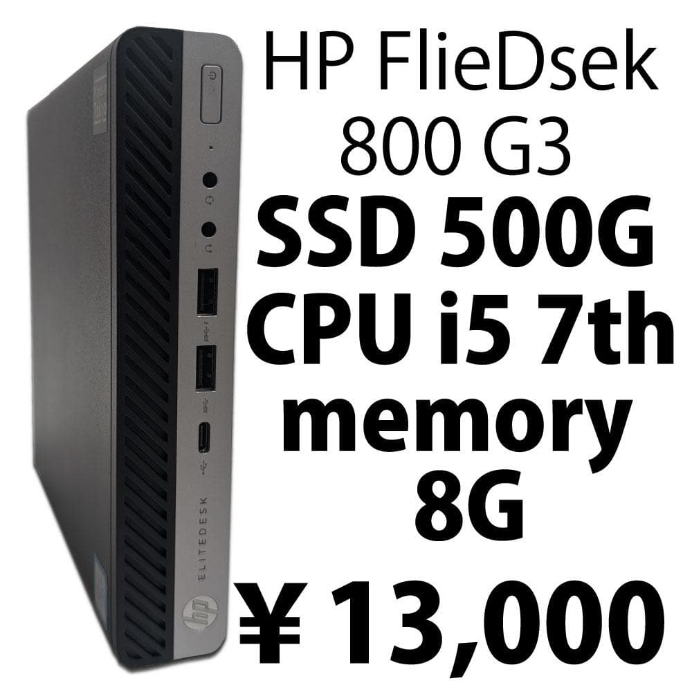 ミニパソコンHP EliteDesk 800 SSD 500G 分解修理清掃済