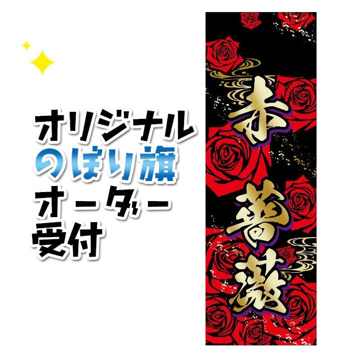 mi　オリジナルのぼり旗オーダー