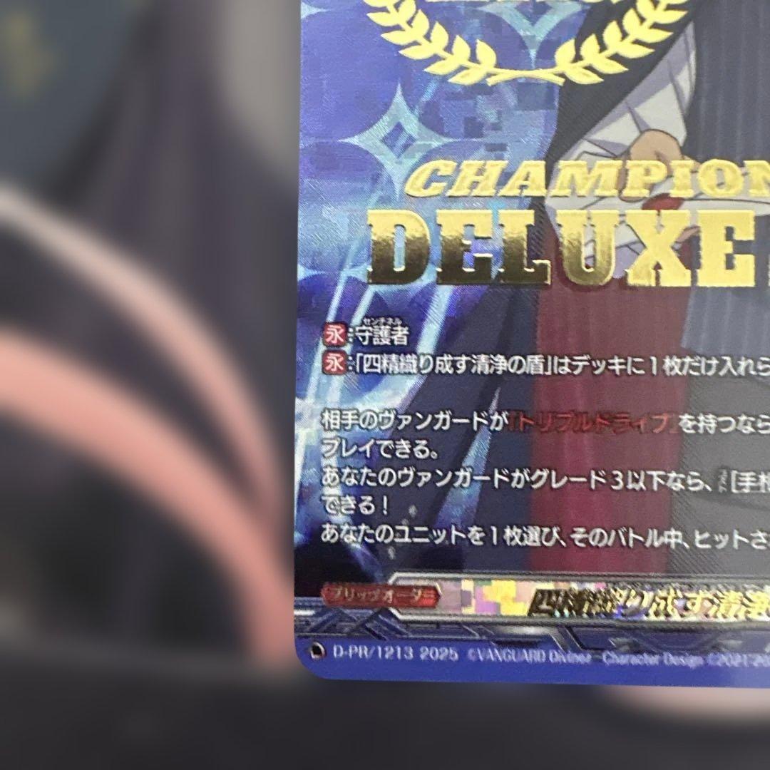 即日発送　ヴァンガード 四精織り成す清浄の盾　デラックス PR 2位