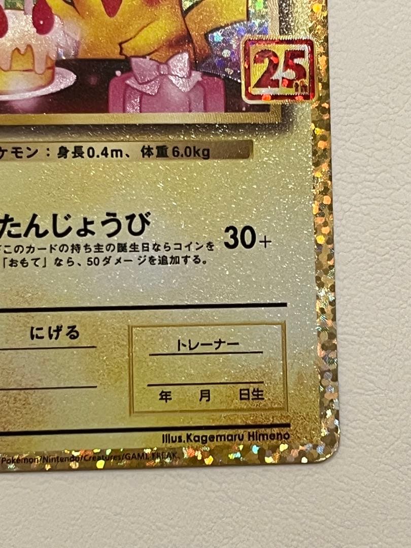 _のピカチュウ: プロモ (お誕生日ピカチュウ) [S8a-P 007/025]