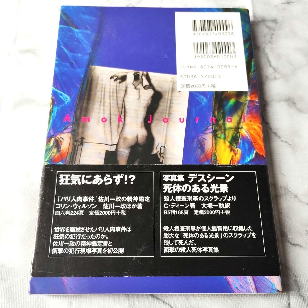 スチュアート・スィージー『デス・パフォーマンス : 倒錯と死のアモク・ジャーナル