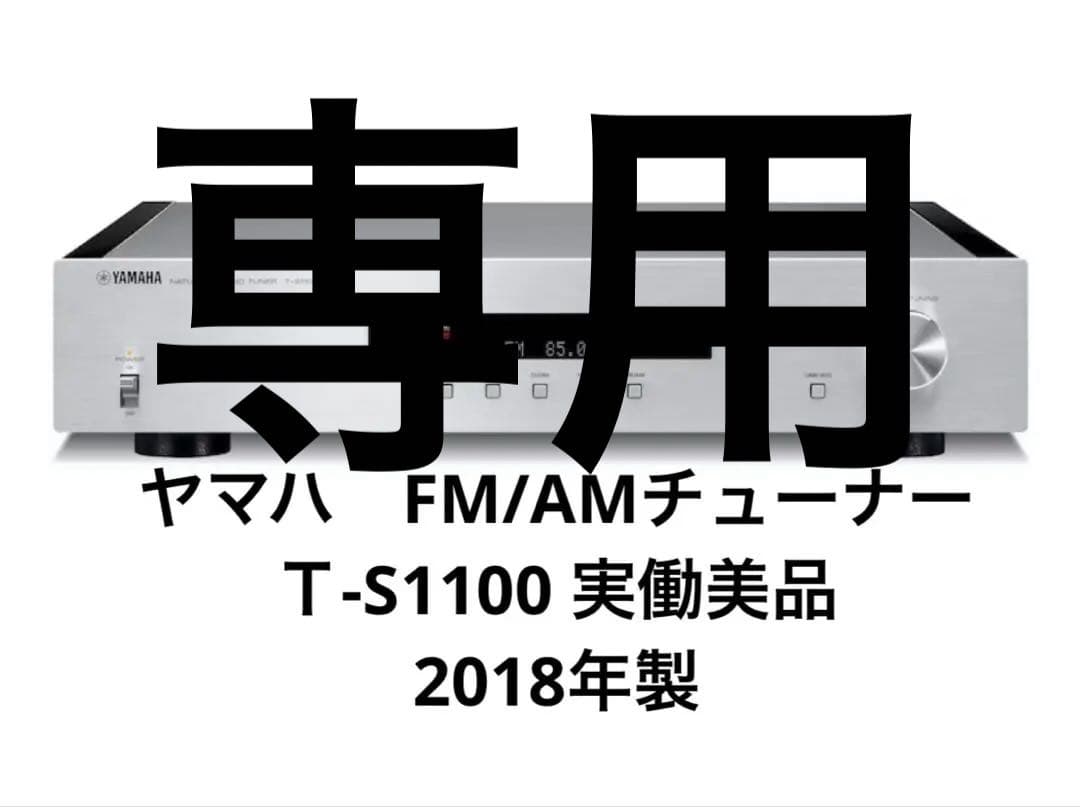 m*a様 Yamaha FM AMチューナー T-S1100