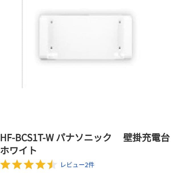 パナソニック　壁掛充電台