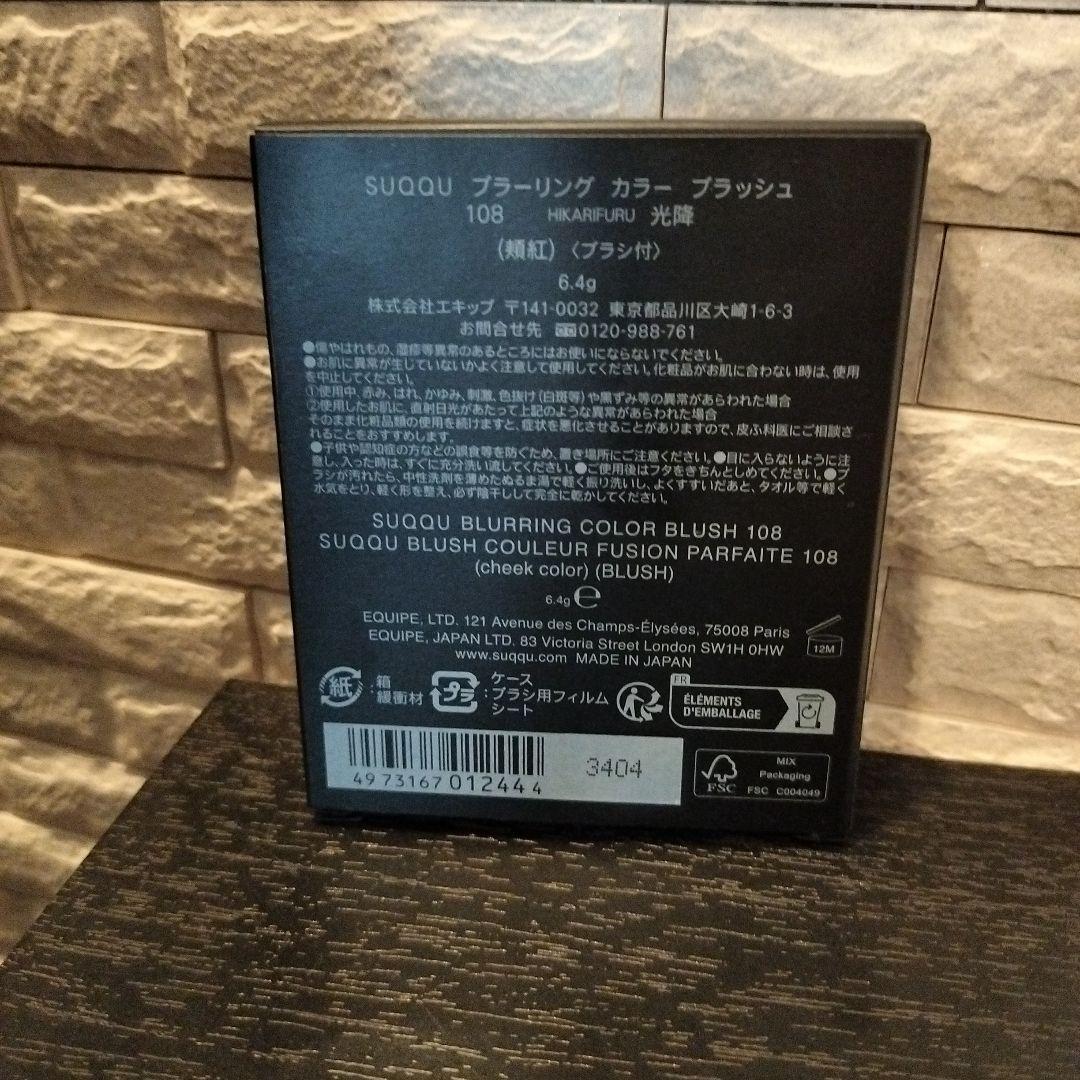 伊勢丹限定SUQQU ブラッシュ (限定色) 108 光降 HIKARIFURU