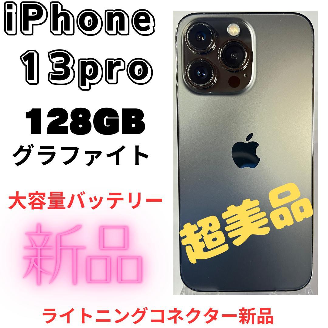 ミュウ 13 Pro 128GB グラファイト　即買い