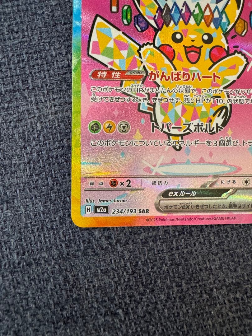 ポ*ん様 ピカチュウex sar