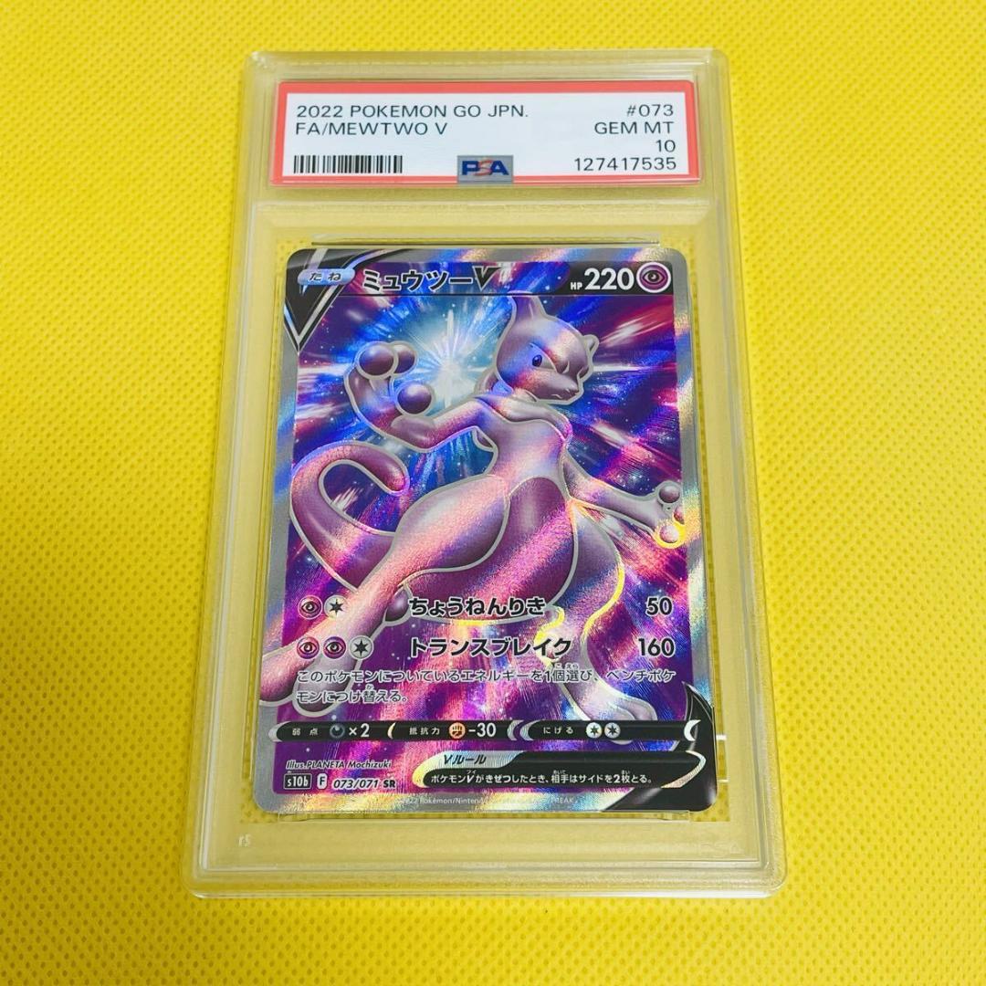 ★PSA10★【ミュウツーV/SR/S10b】MEWTWO V 073/071