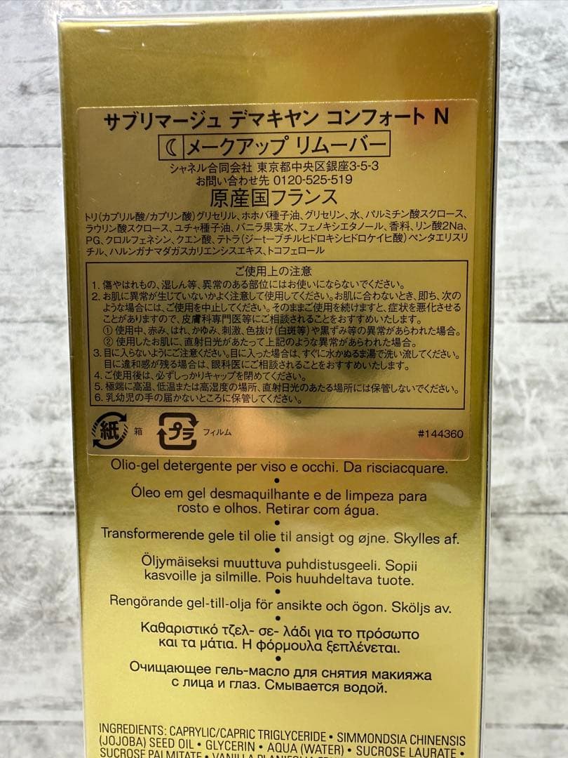 CHANEL SUBLIMAGE メイクアップリムーバー 150ml 【新品】