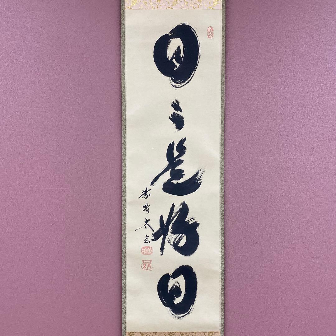 美品 掛け軸 黄梅院 小林太玄作「日々是好日」共箱 禅語 茶掛け 年中掛け