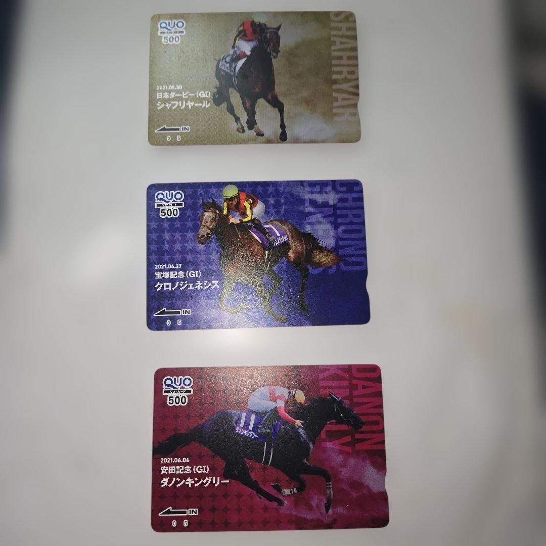 「使用済み」　QUOカード JRAキャンペーン当選品G1馬デザイン 3枚セット