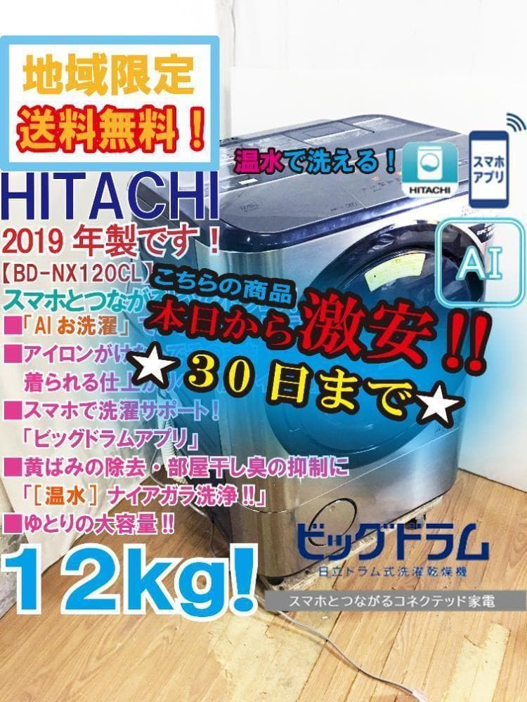 30日迄！19年製★日立 12kg ドラム洗濯機【BD-NX120CL】