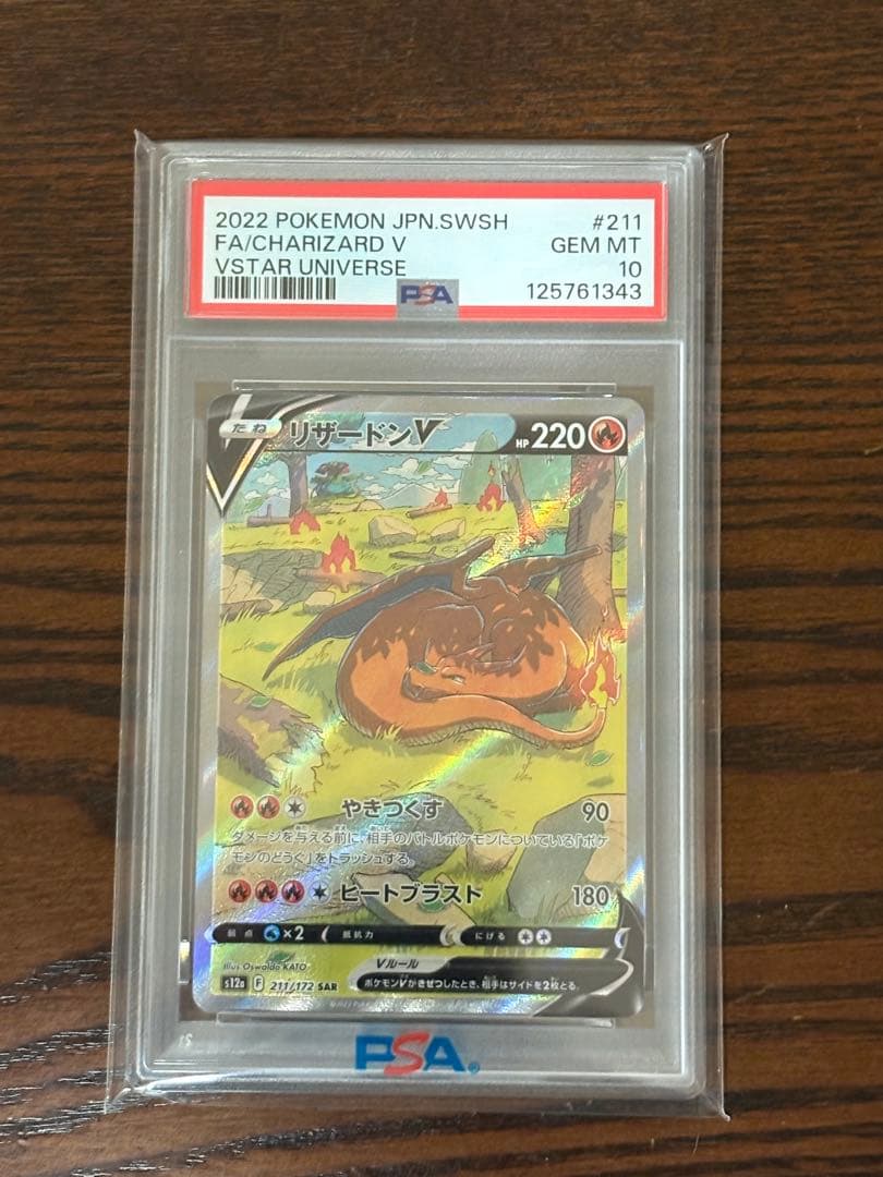 リザードンV SAR S12a VSTARユニバース 211/172