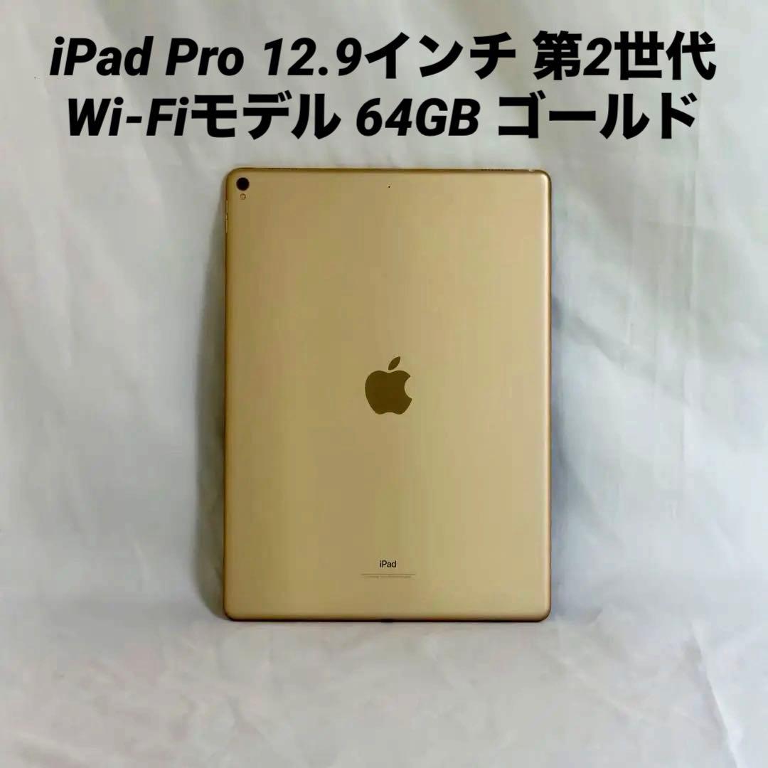 iPad Pro 12.9インチ 第2世代 Wi-Fiモデル 64GB ゴールド