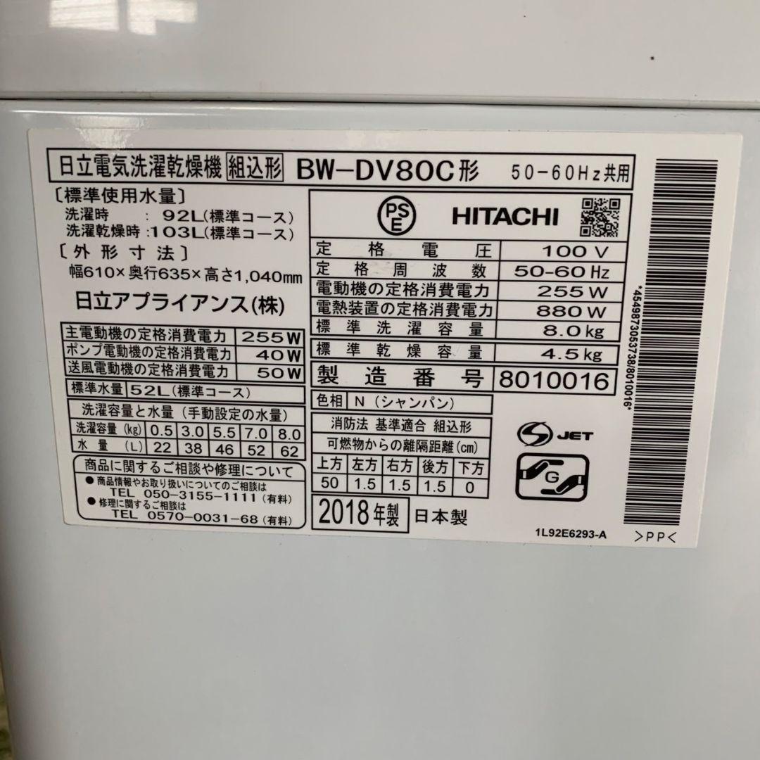 J153 日立 乾燥機付き洗濯機 ビートウォッシュBW-DV80C 脚破損箇所有