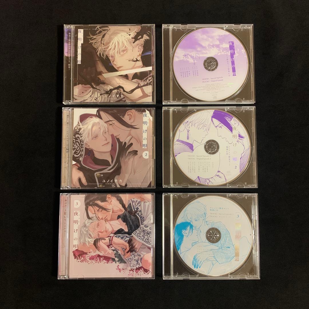 夜明けの唄1,2,3　アニメイト限定セット特典CD付き　ドラマCD　BLCD