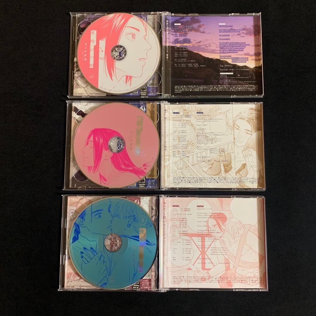 夜明けの唄1,2,3　アニメイト限定セット特典CD付き　ドラマCD　BLCD
