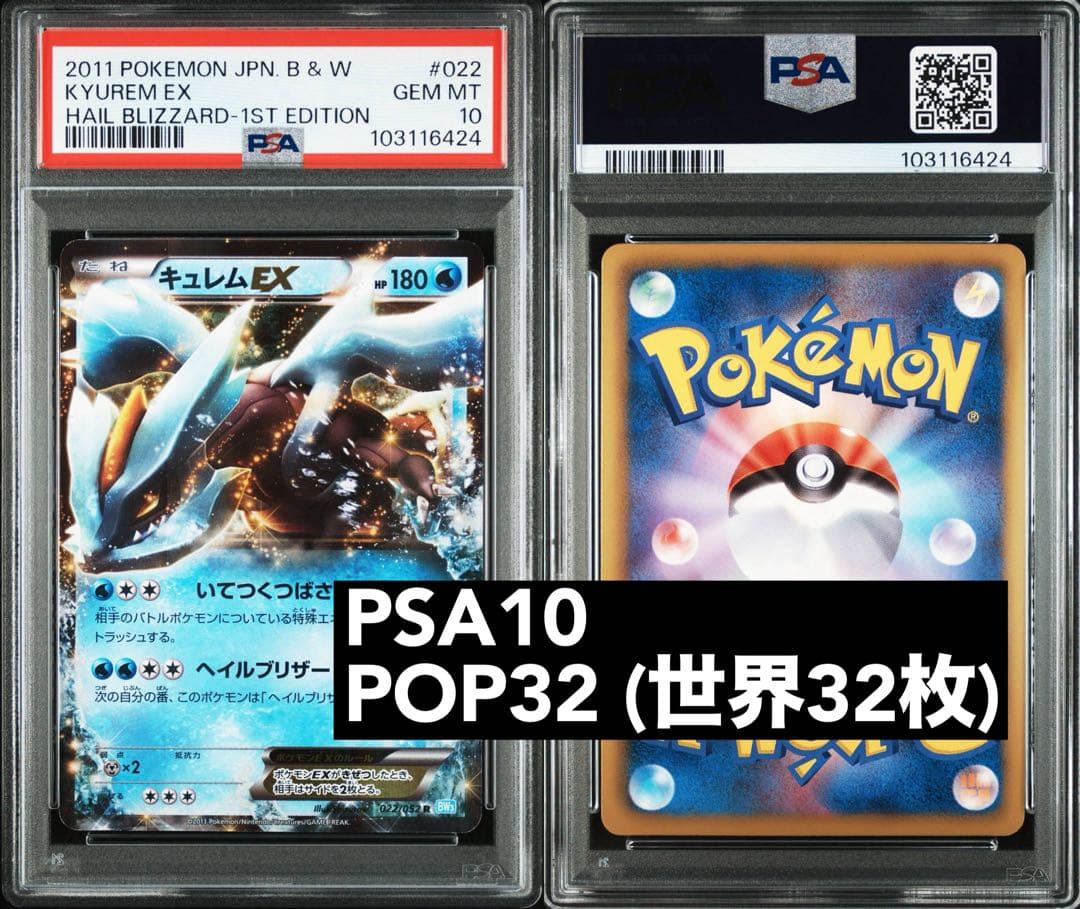 PSA10 キュレムEX R :1ED BW3 022/052 ヘイルブリザード