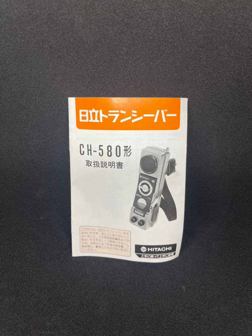 h*e様 日立トランシーバー　CH-580型①