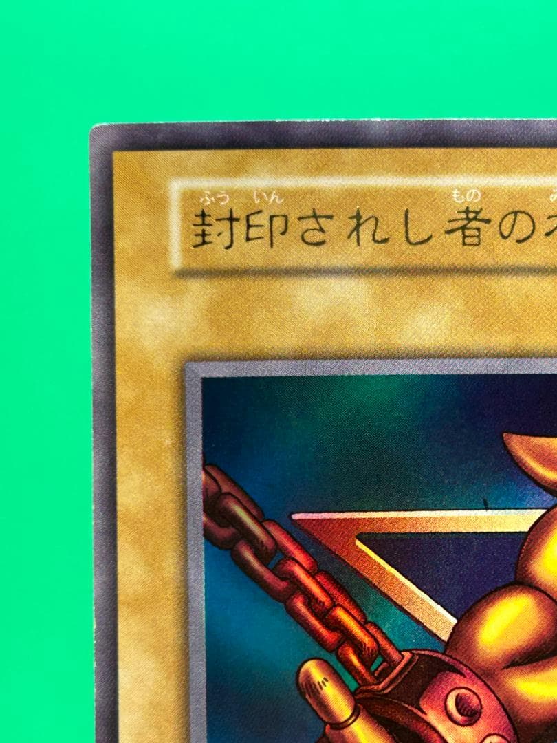 【美品 ① 封印されし者の右腕 ウルトラレア】ワンオーナー 初期 遊戯王