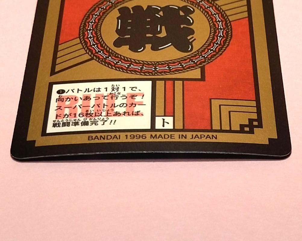 No.826 ドラゴンボールＧＴ カードダス スーパーバトル 未はがしプリズム