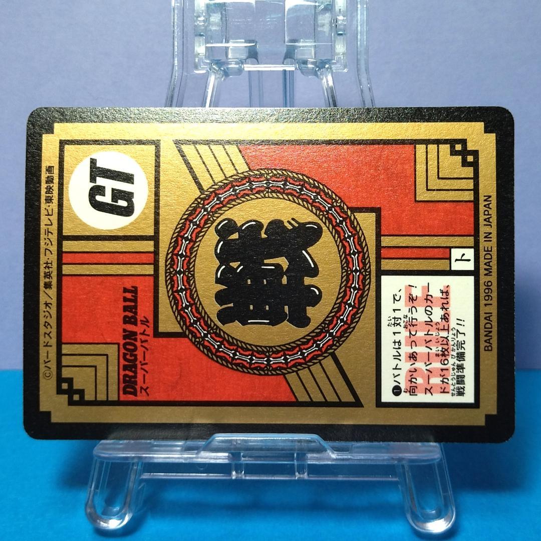 No.826 ドラゴンボールＧＴ カードダス スーパーバトル 未はがしプリズム