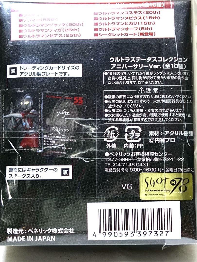 ウルトラステータスコレクション アニバーサリーVer.