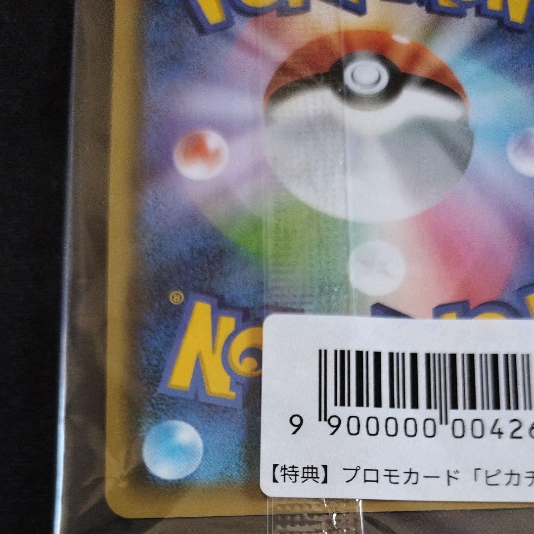 ナガバピカチュウ プロモカード