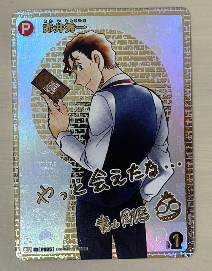 赤井秀一 :サイン版 SEC [P005](ブースターパック「黒影の襲来」)