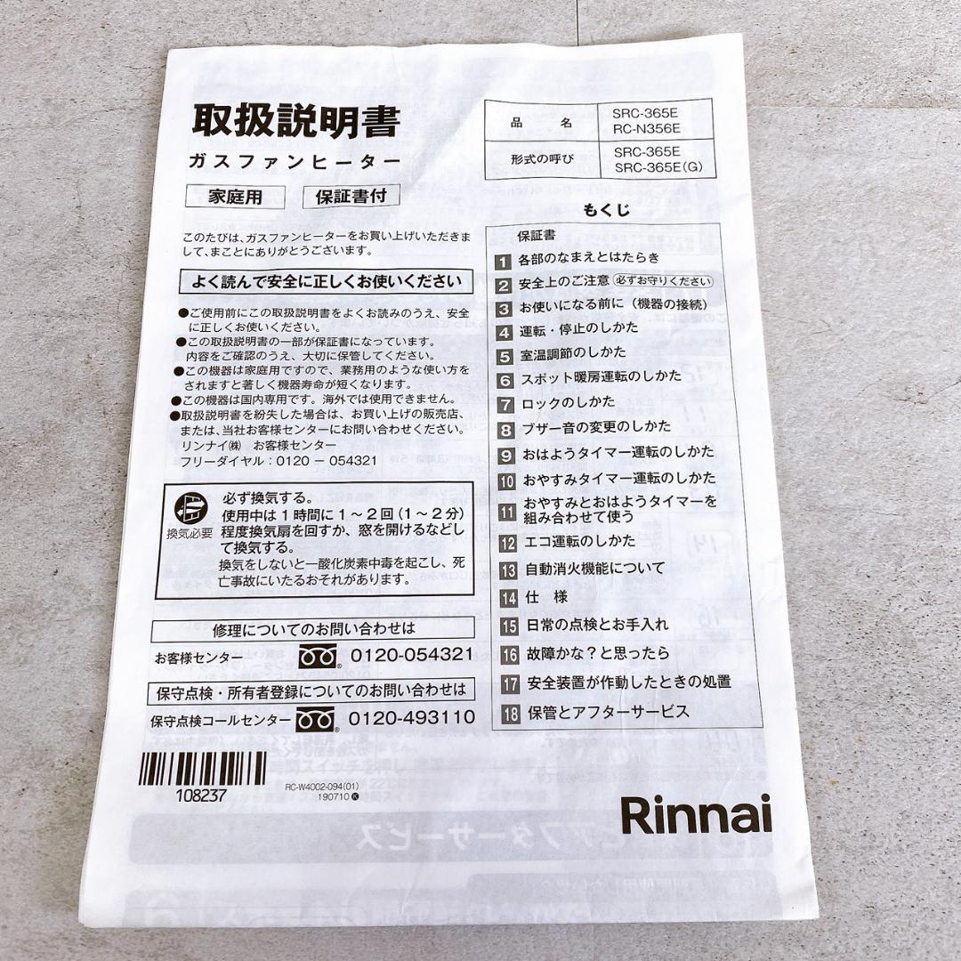Rinnai SRC-365E ガスファンヒーター 2024年製 都市ガス