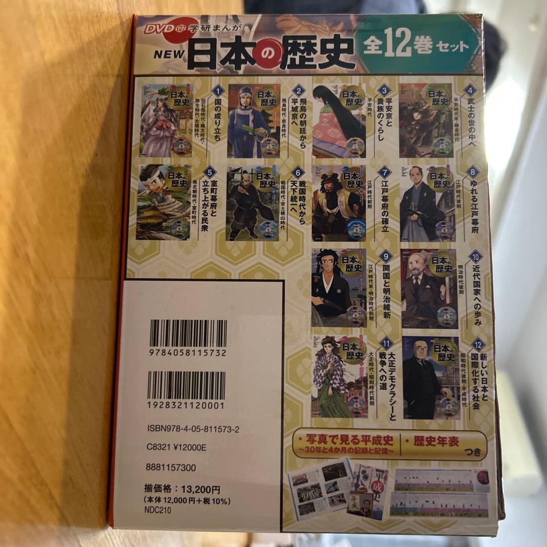 Gakken DVD付き学研まんが　NEW日本の歴史全12巻➕日本の歴史平成史