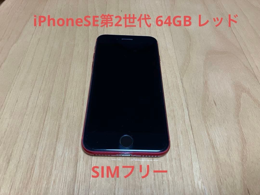 iPhoneSE 第2世代 64GB Red