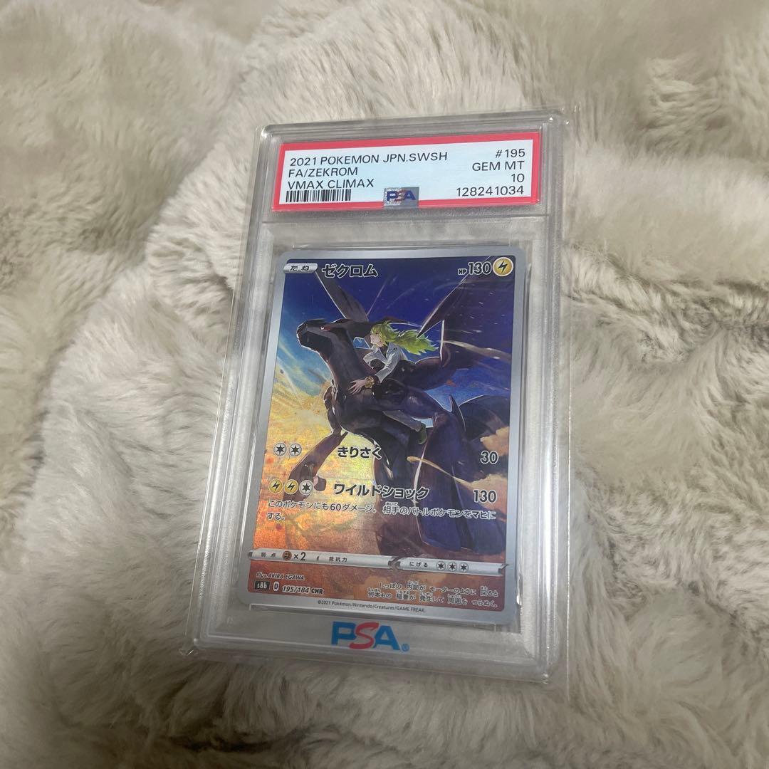 【psa10】ゼクロム CHR S8b VMAXクライマックス 195/184