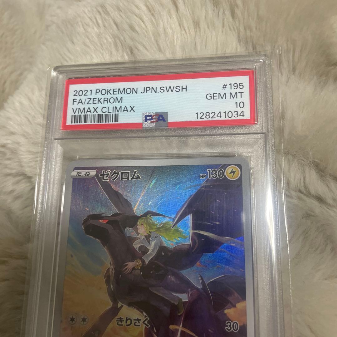 【psa10】ゼクロム CHR S8b VMAXクライマックス 195/184