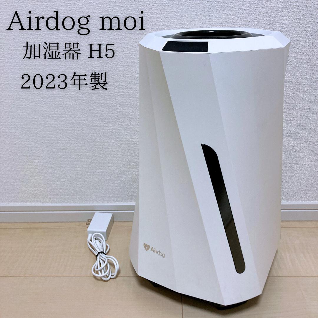 Airdog moi 高性能加湿器 H5 2023年製 AIR-M-P1W210
