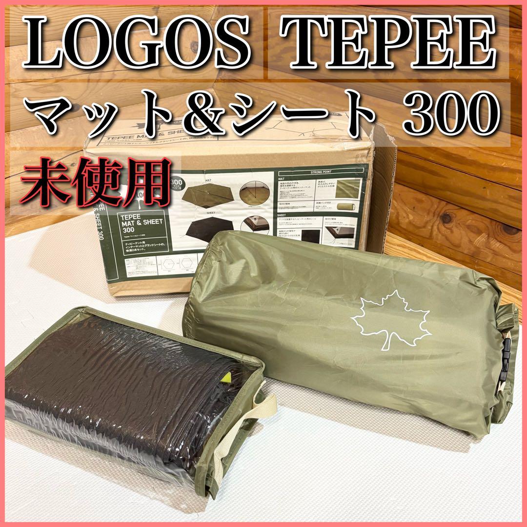 【未使用】LOGOS TEPEE ロゴス ティピー マット&シート300