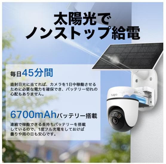 新品TP-Link ソーラーパネル付き バッテリー式 Tapo C610 KIT