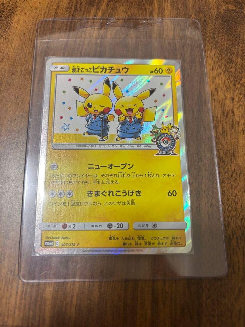 八*様 漫才ごっこピカチュウ、お茶会ごっこピカチュウ2枚セット