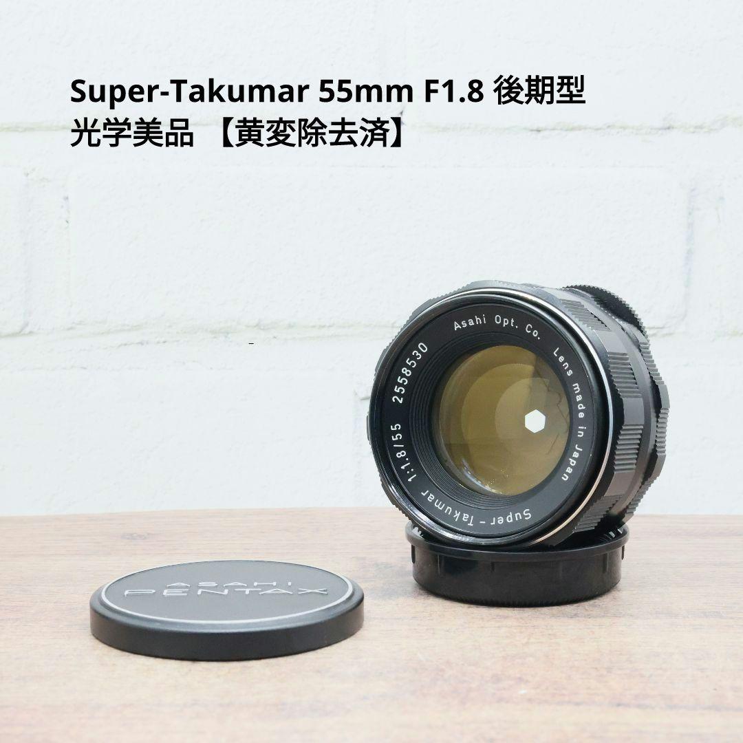 Super-Takumar 55mm F1.8 後期型 S/N：2558530
